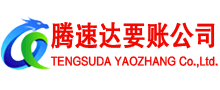 雨花台腾速达收债公司